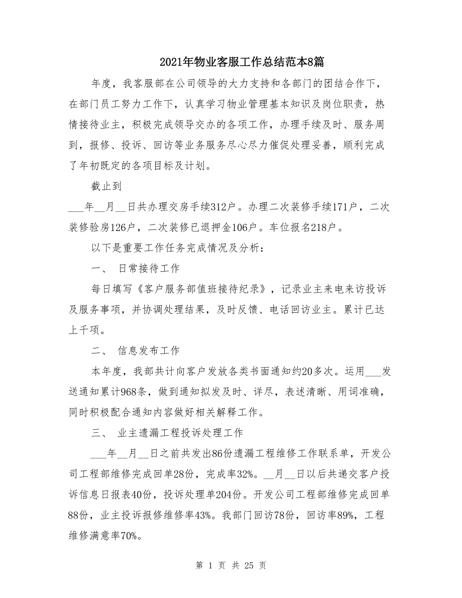 2021年物业客服工作总结范本8篇_第1页