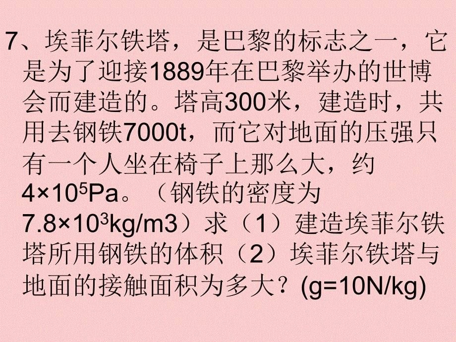 压力压强固体计算题课件_第5页