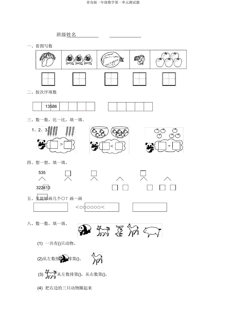 青岛版一年级数学第一单元测试题.doc_第1页