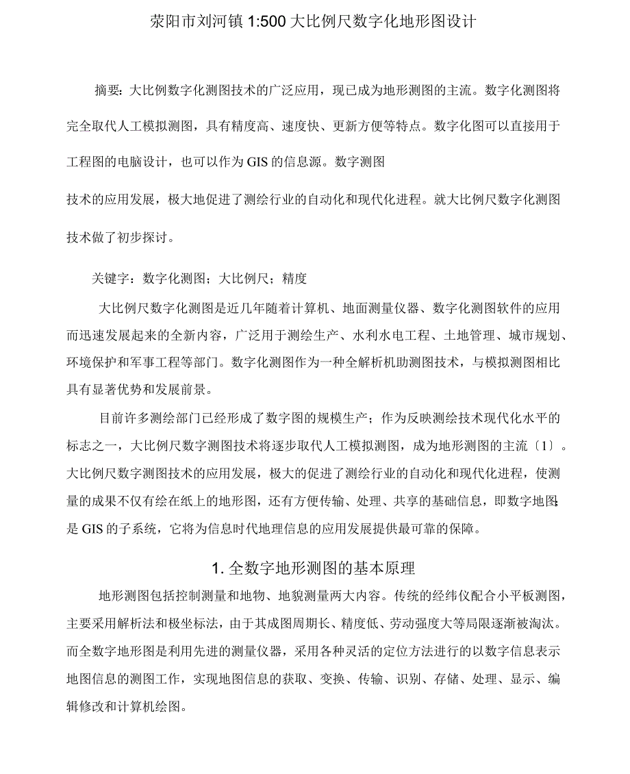 毕业设计荥阳市刘河镇1500大比例尺数字化地形图设计_第1页