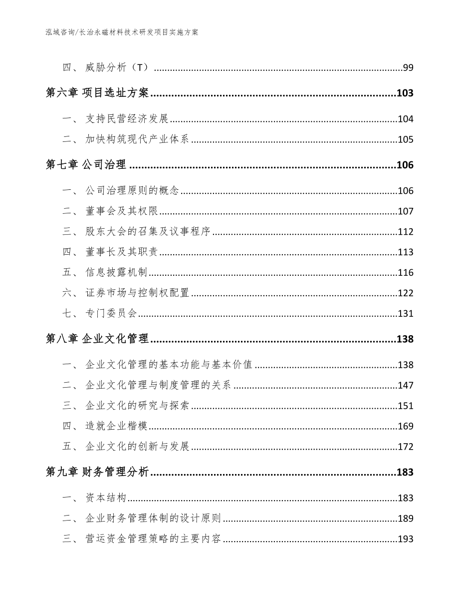 长治永磁材料技术研发项目实施方案（模板范本）_第4页