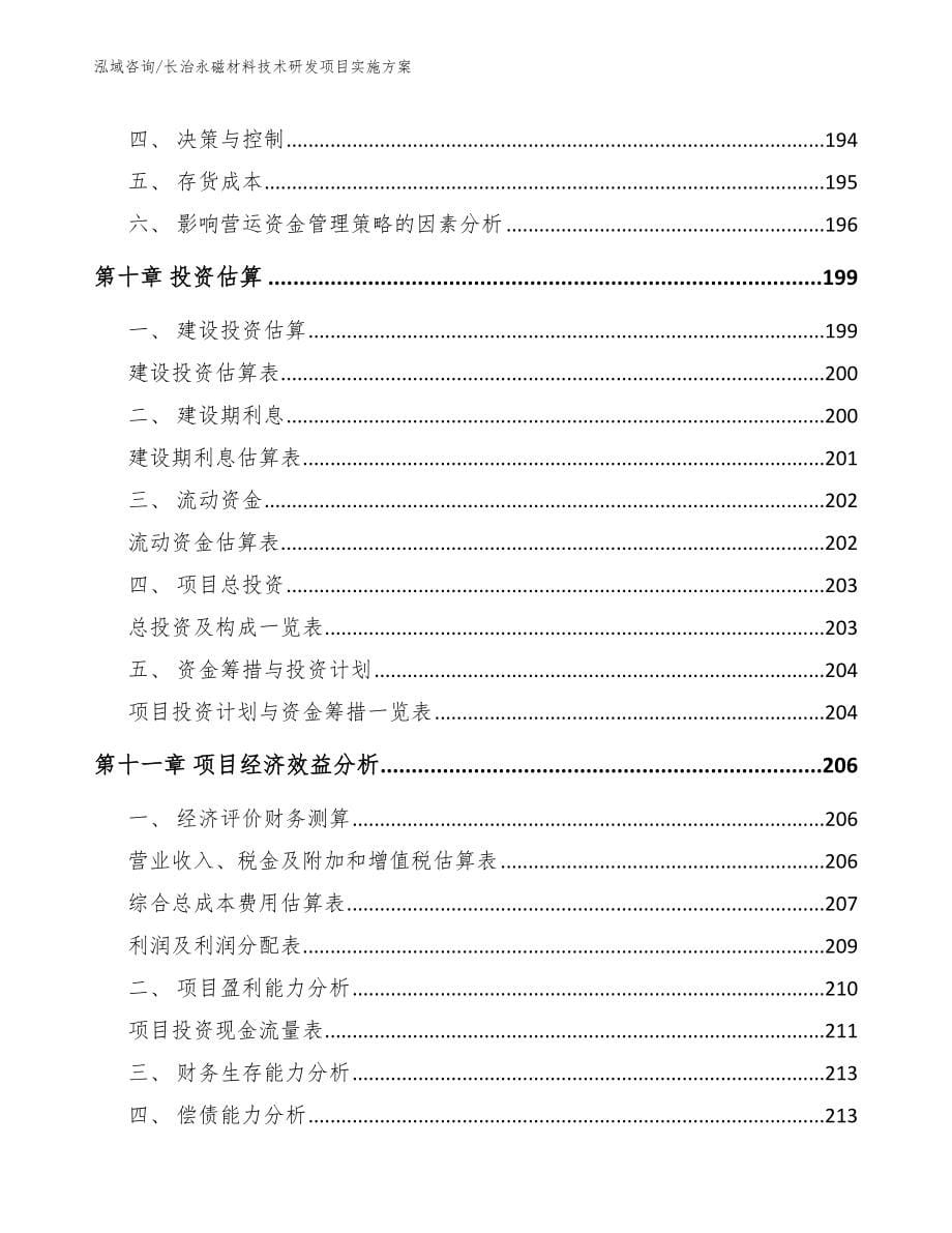 长治永磁材料技术研发项目实施方案（模板范本）_第5页