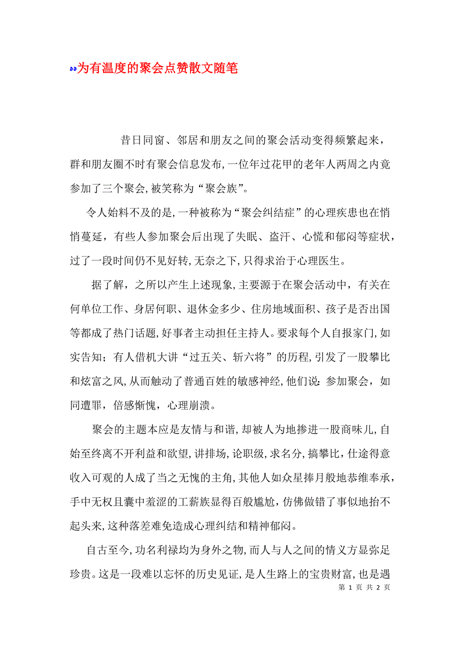 为有温度的聚会点赞散文随笔_第1页