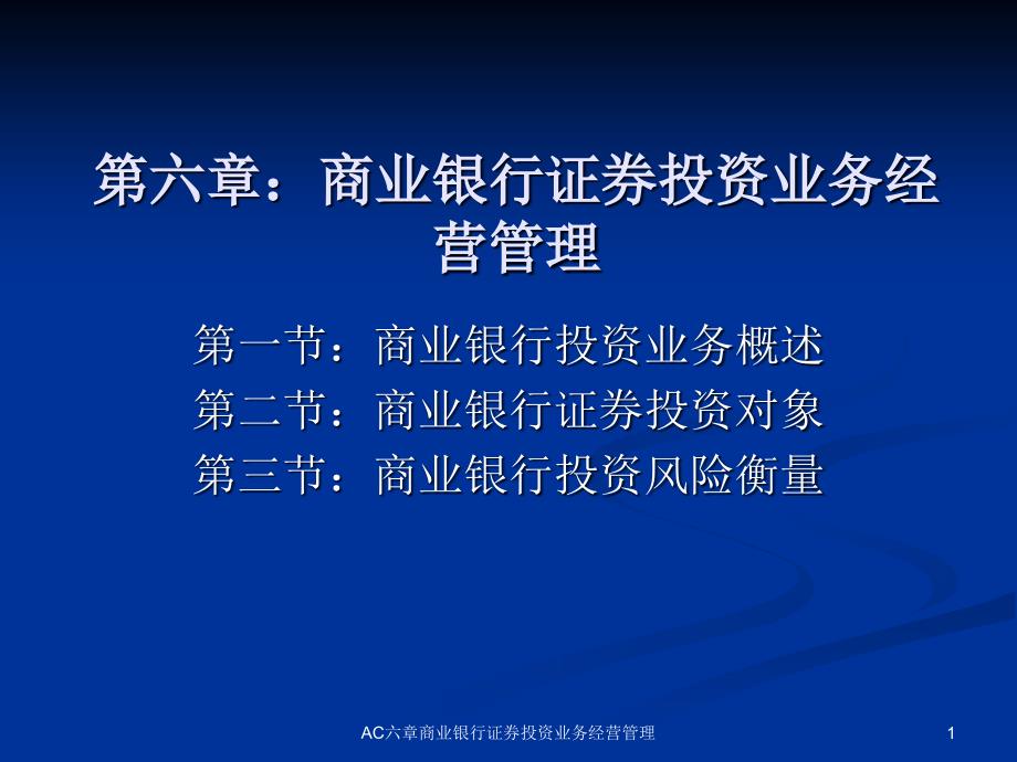 AC六章商业银行证券投资业务经营管理课件_第1页