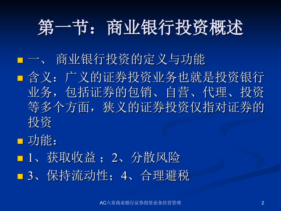 AC六章商业银行证券投资业务经营管理课件_第2页