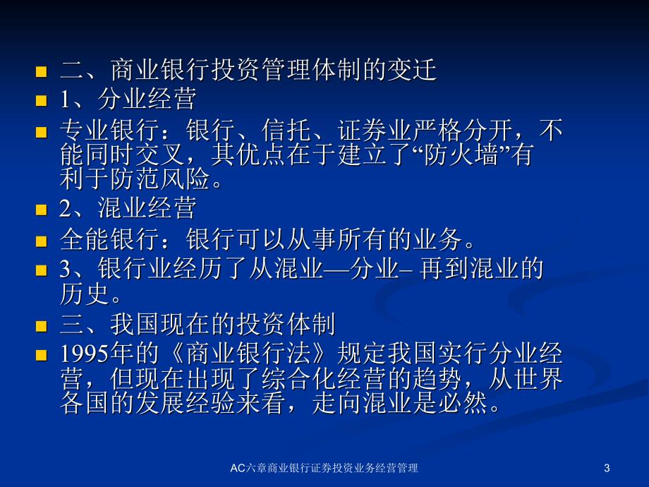 AC六章商业银行证券投资业务经营管理课件_第3页