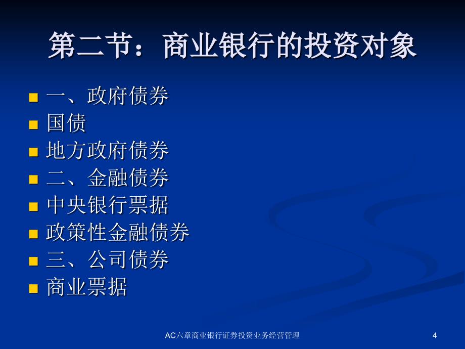 AC六章商业银行证券投资业务经营管理课件_第4页