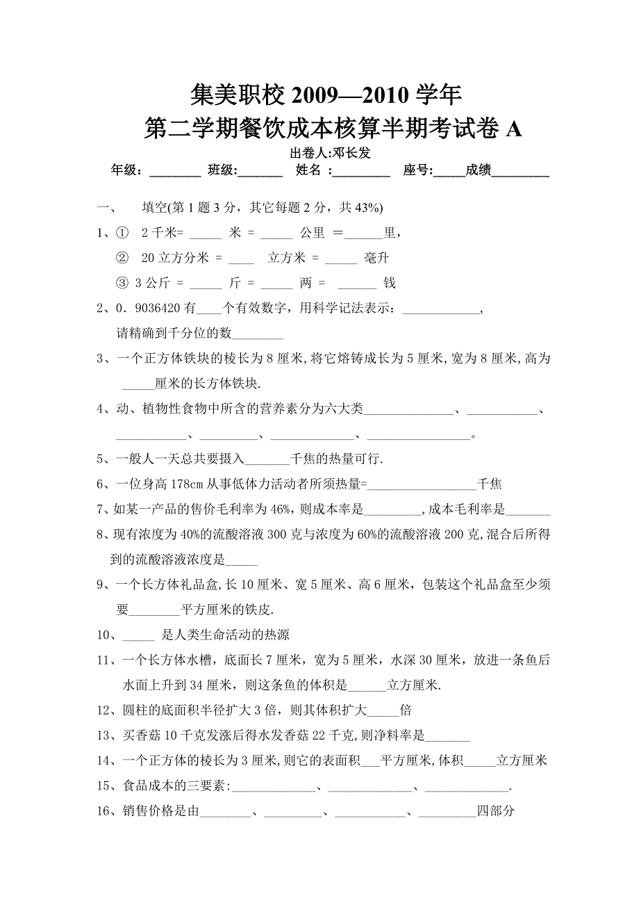 餐饮成本核算半期考试_第1页