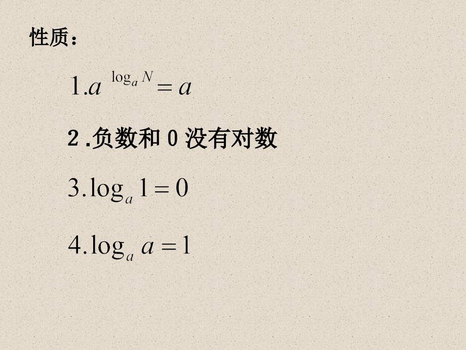 【数学】2.1.2对数与对数运算第二课时_第3页