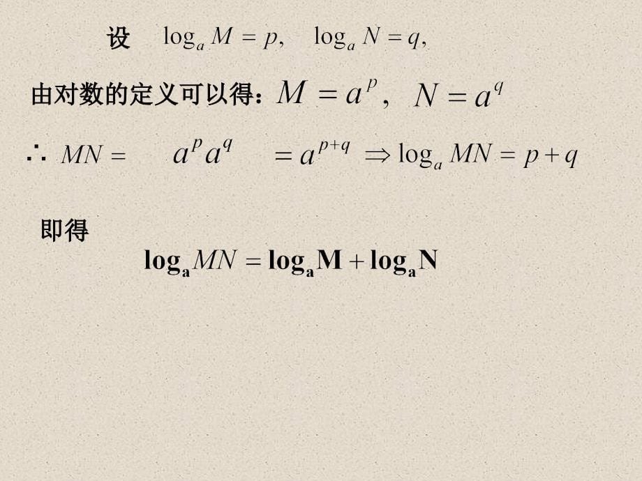 【数学】2.1.2对数与对数运算第二课时_第5页