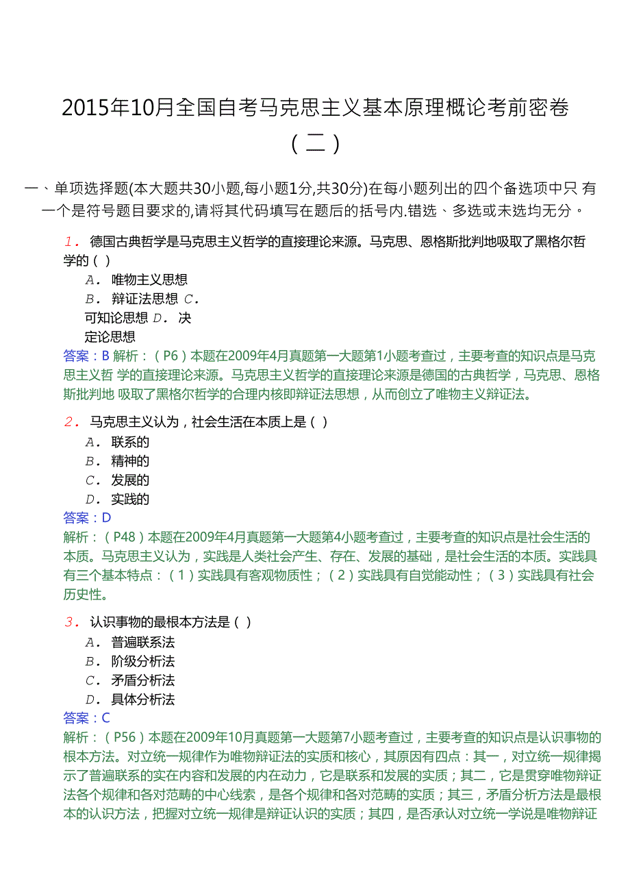 全国自考马克思主义基本原理概论_第1页