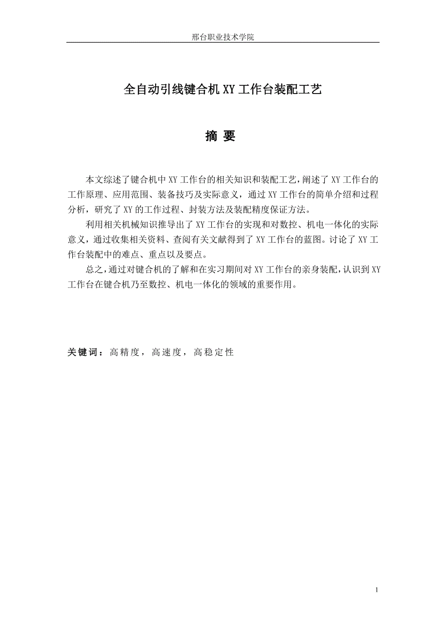 全自动引线键合机XY工作台装配工艺 41 张世民.doc_第1页