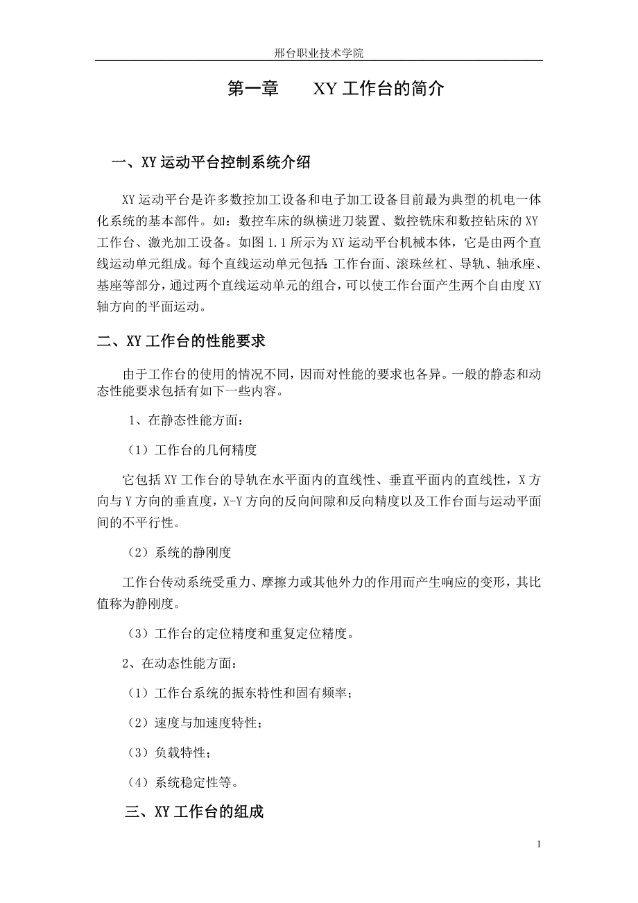 全自动引线键合机XY工作台装配工艺 41 张世民.doc_第4页