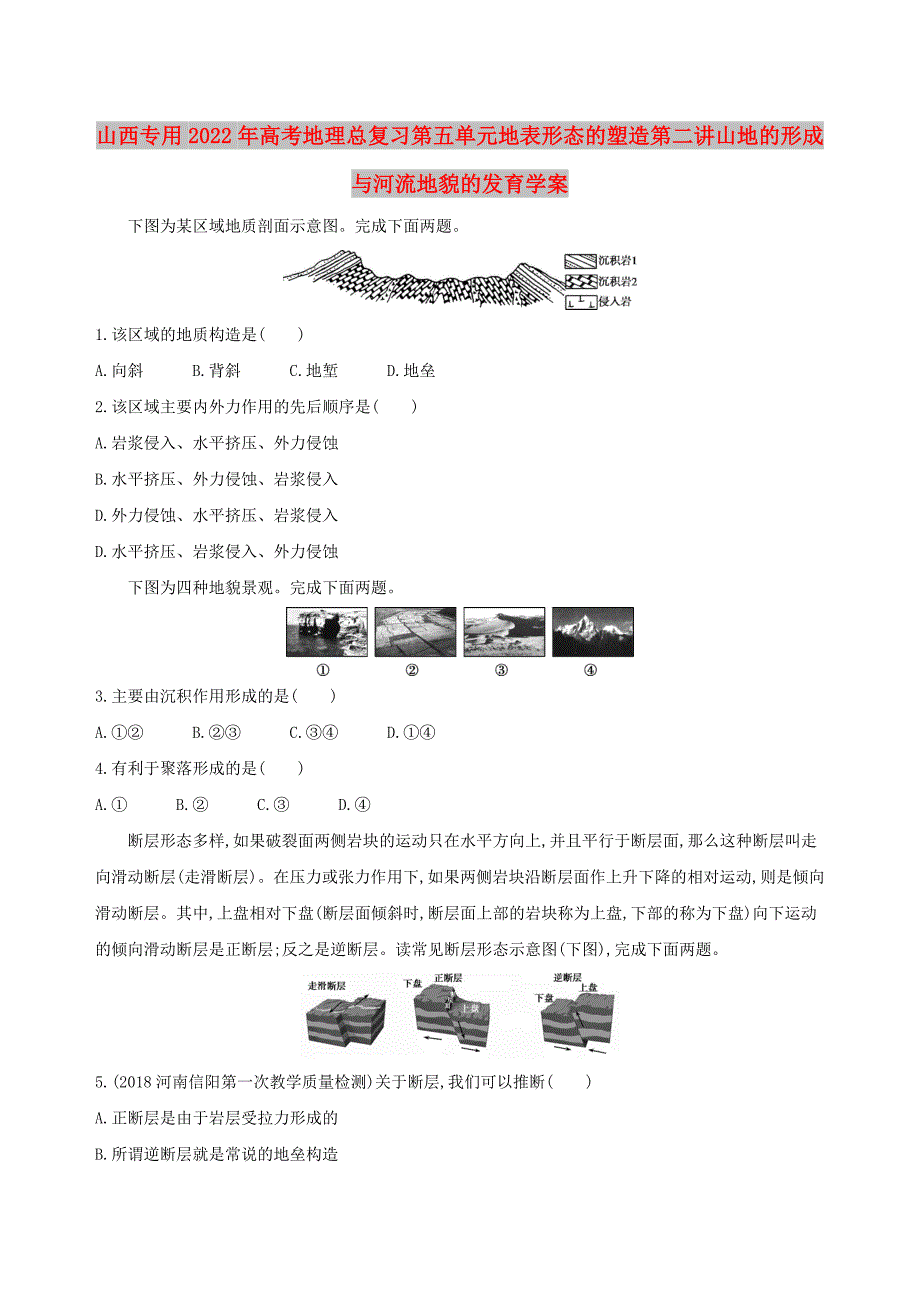山西专用2022年高考地理总复习第五单元地表形态的塑造第二讲山地的形成与河流地貌的发育学案_第1页