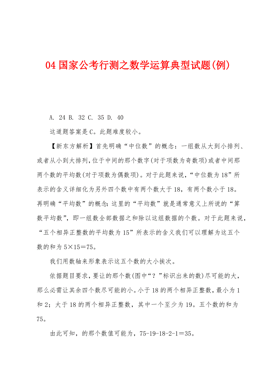 国家公考行测之数学运算典型试题(例).docx_第1页