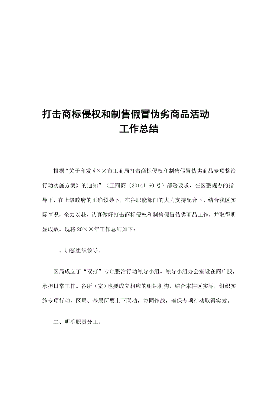 打击商标侵权和制售假冒伪劣商品活动工作总结精选_第1页