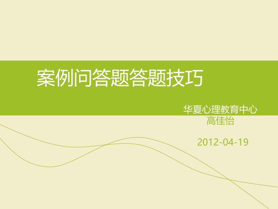 案例问答题答题技巧.ppt_第1页