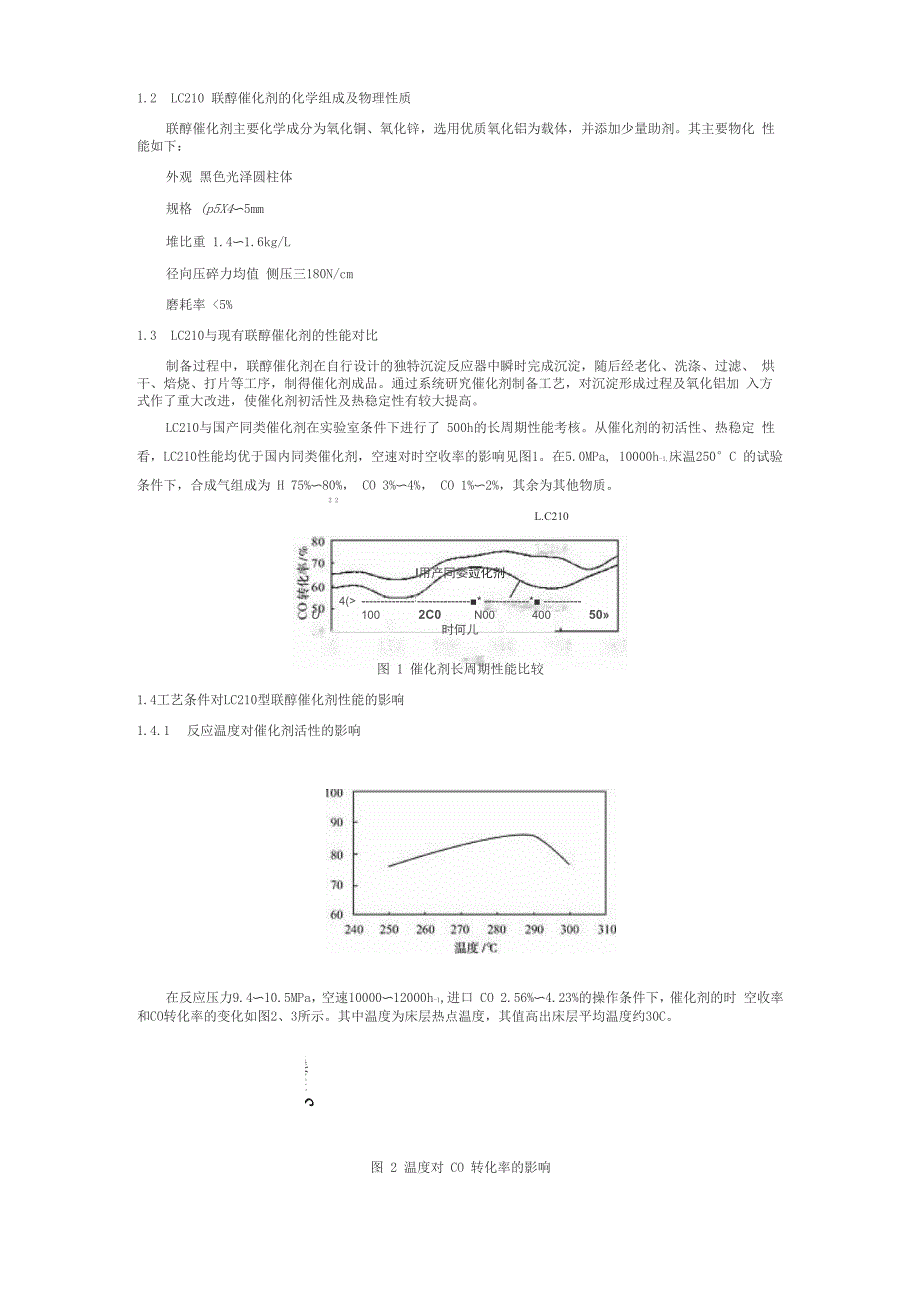 LC210联醇催化剂和LC308甲醇合成催化剂的研制_第2页
