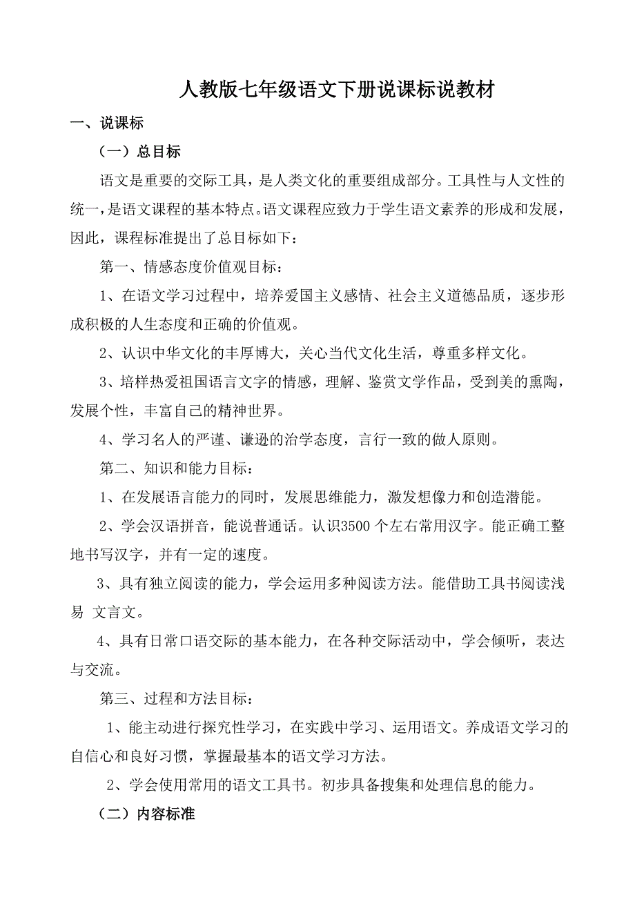 人教版七年级语文下册第三单元说课标说教材.doc_第1页