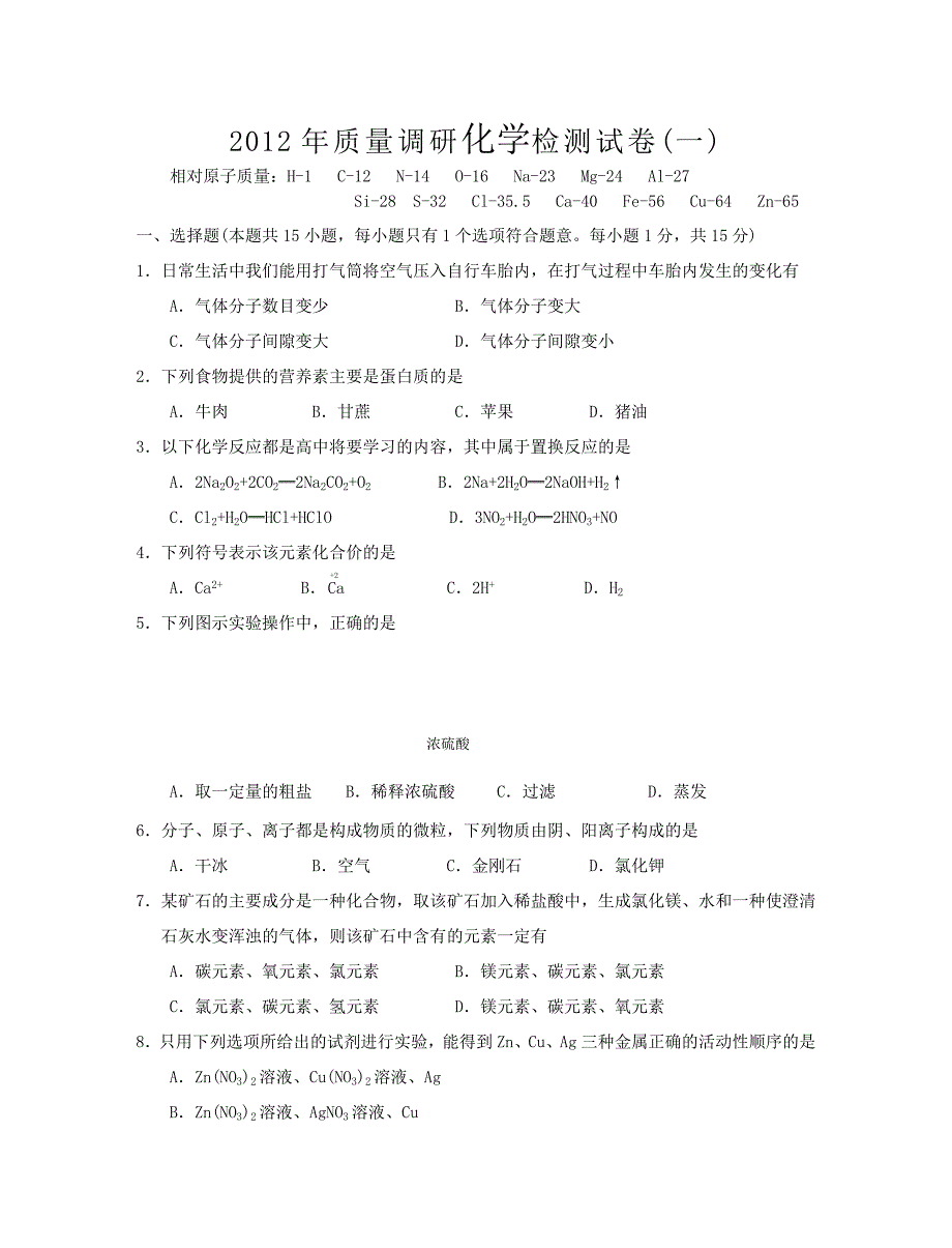 高淳县2012年质量调研检测试卷九年级化学(一)_第1页