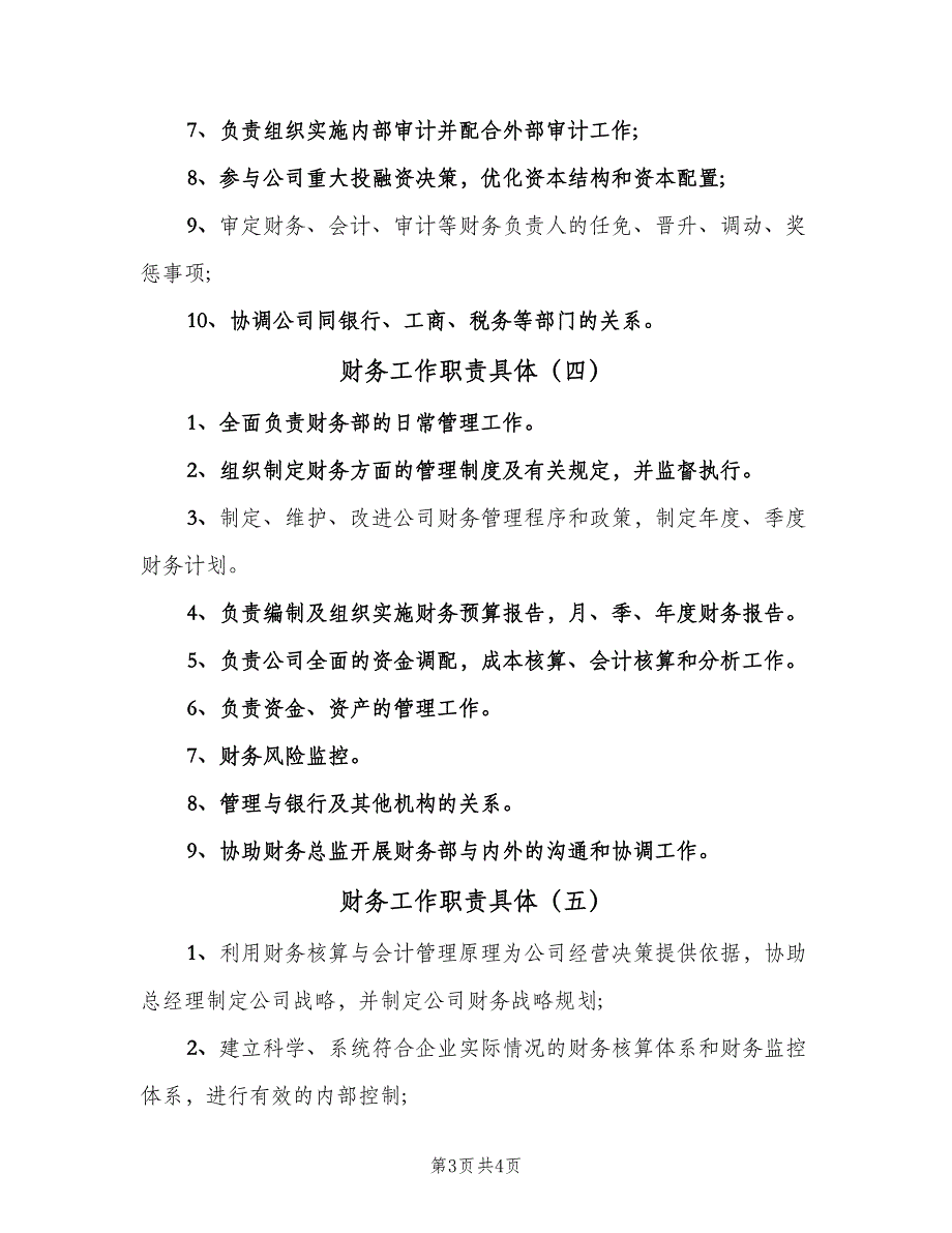 财务工作职责具体（五篇）.doc_第3页