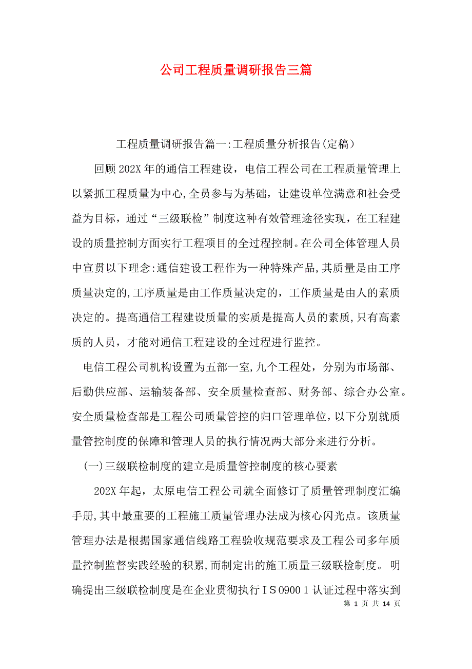 公司工程质量调研报告三篇_第1页