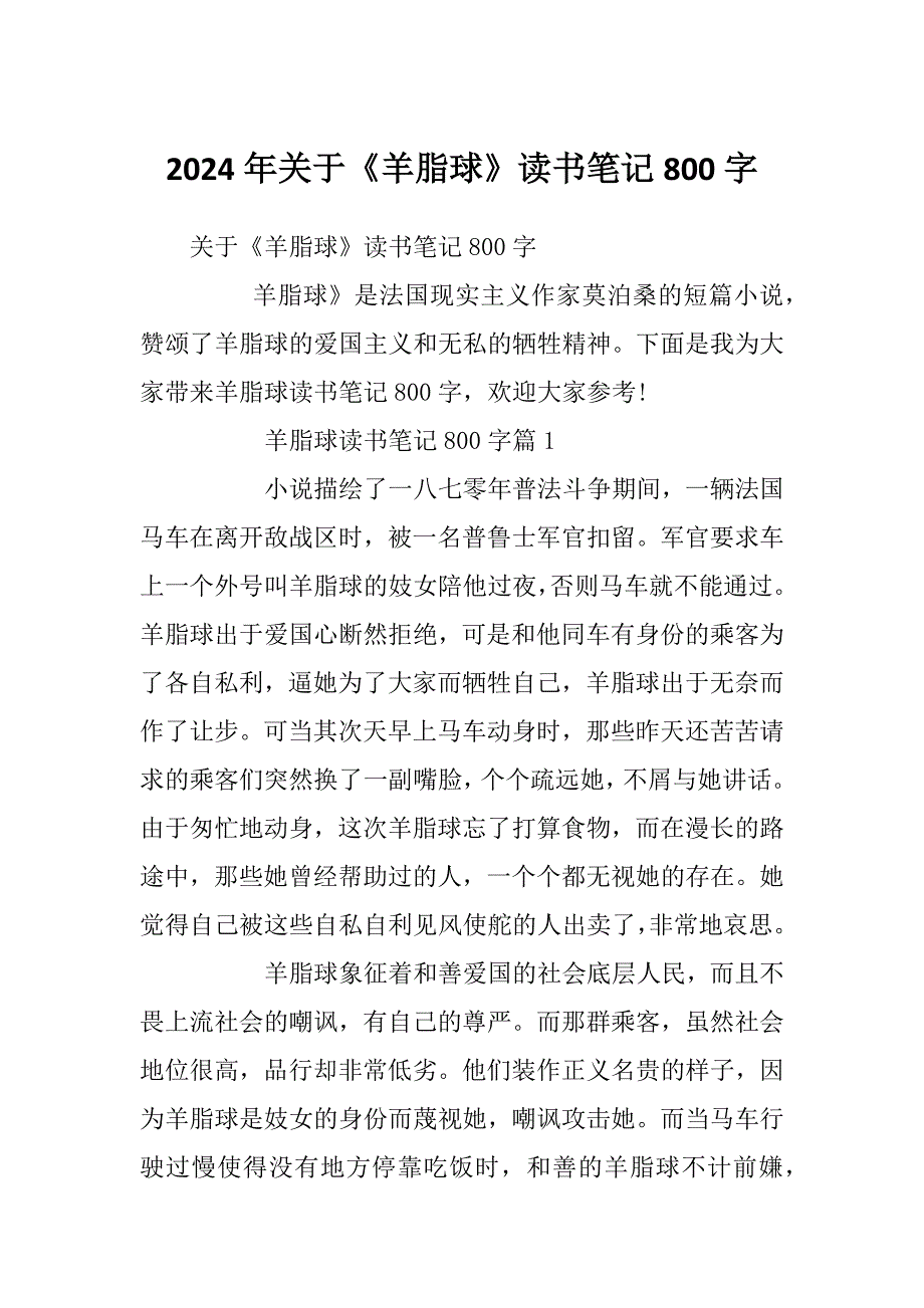 2024年关于《羊脂球》读书笔记800字_第1页