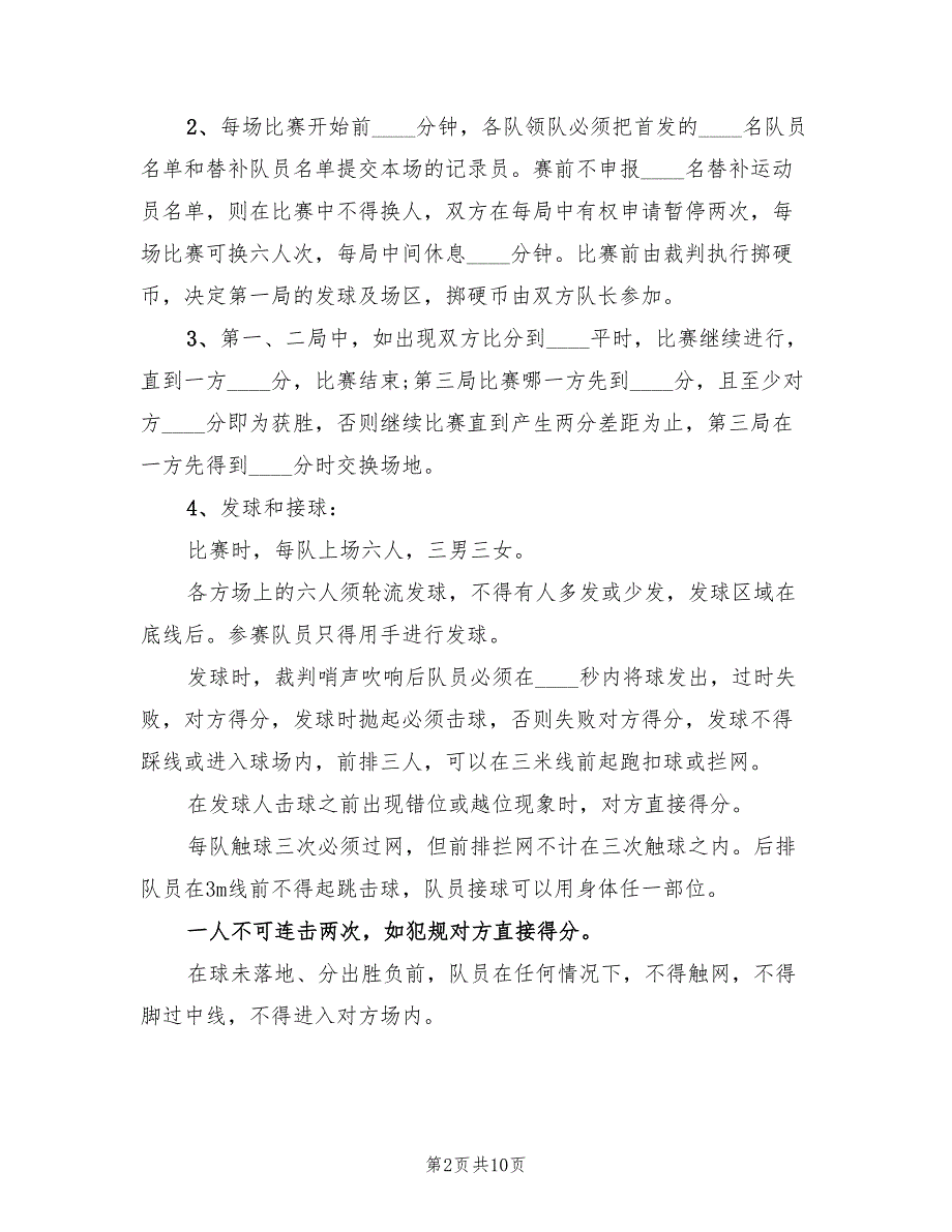 排球赛策划方案设计（3篇）_第2页