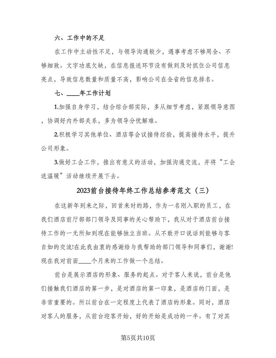 2023前台接待年终工作总结参考范文（四篇）.doc_第5页