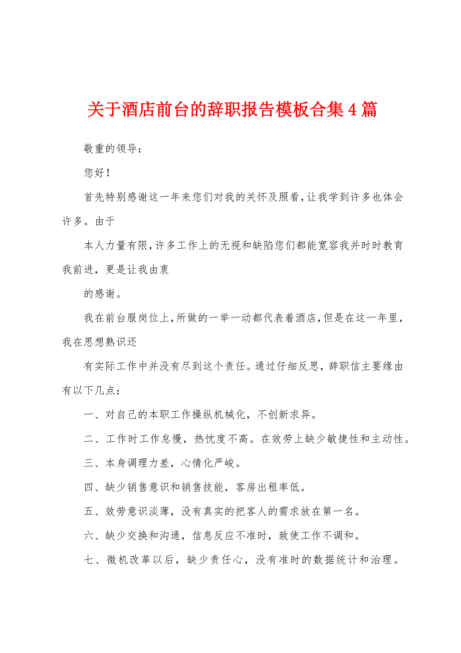 关于酒店前台的辞职报告模板合集4篇.docx_第1页