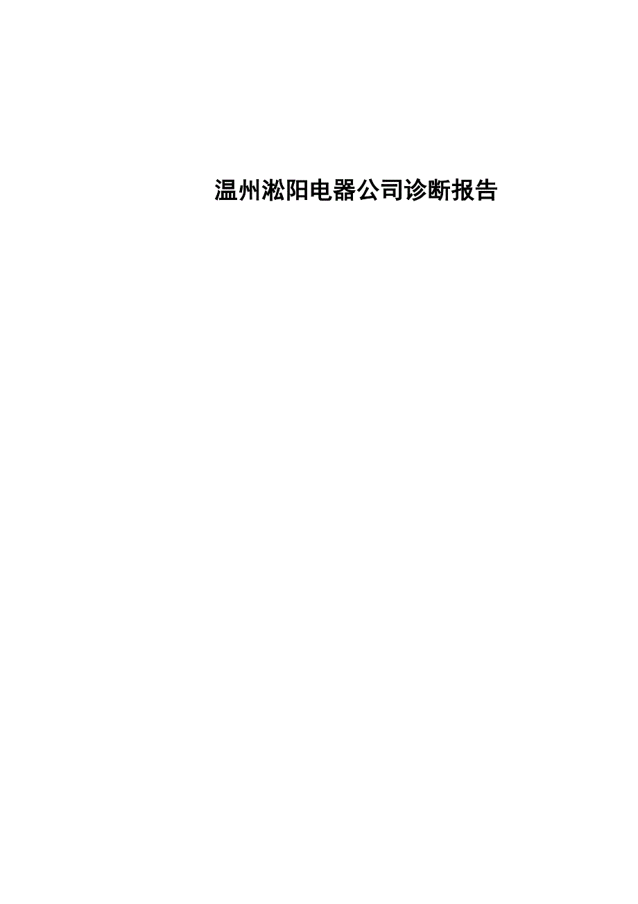 企业诊断报告_第1页