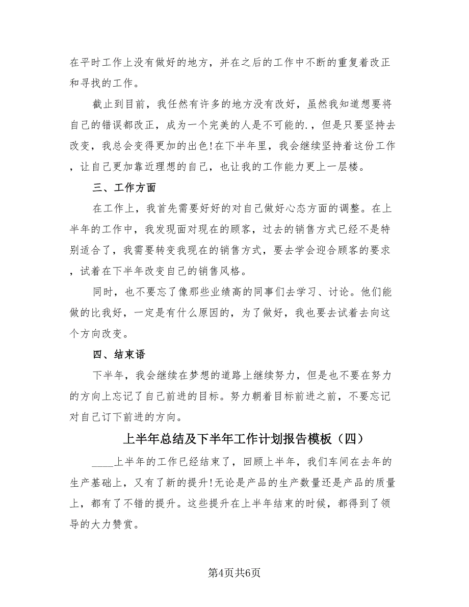 上半年总结及下半年工作计划报告模板（4篇）.doc_第4页