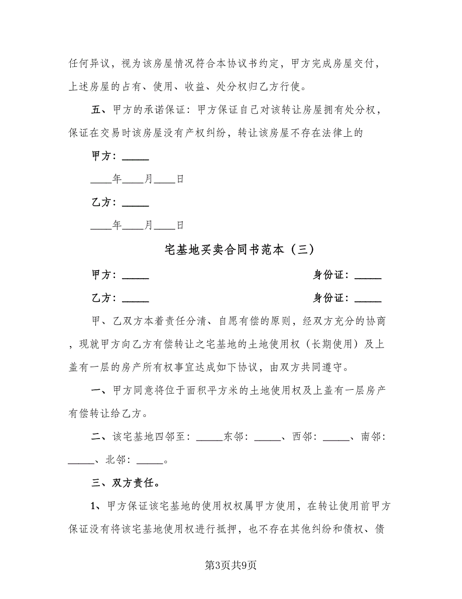 宅基地买卖合同书范本（6篇）_第3页