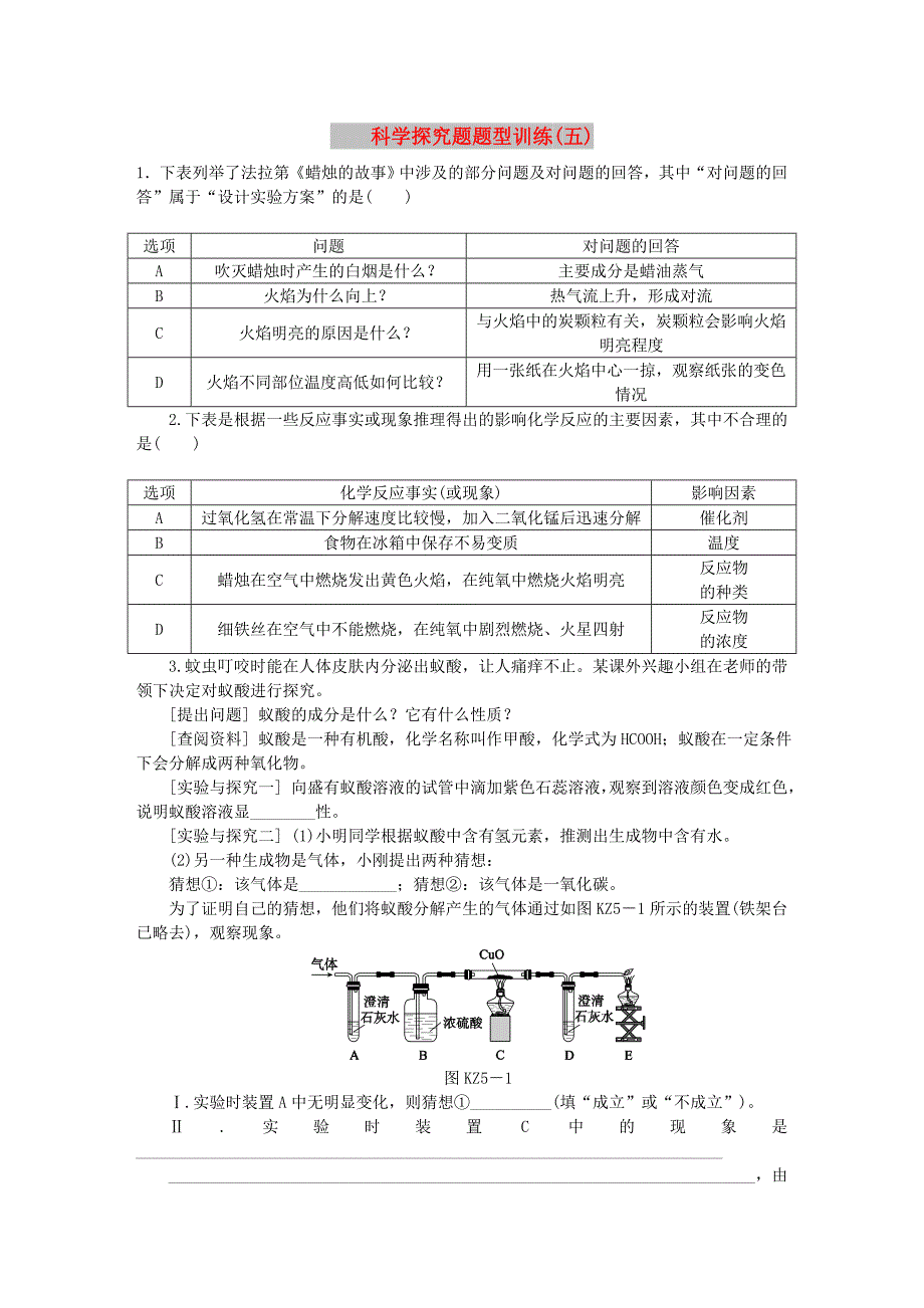 中考化学专题复习 题型突破（五）科学探究题练习 新人教版.doc_第1页