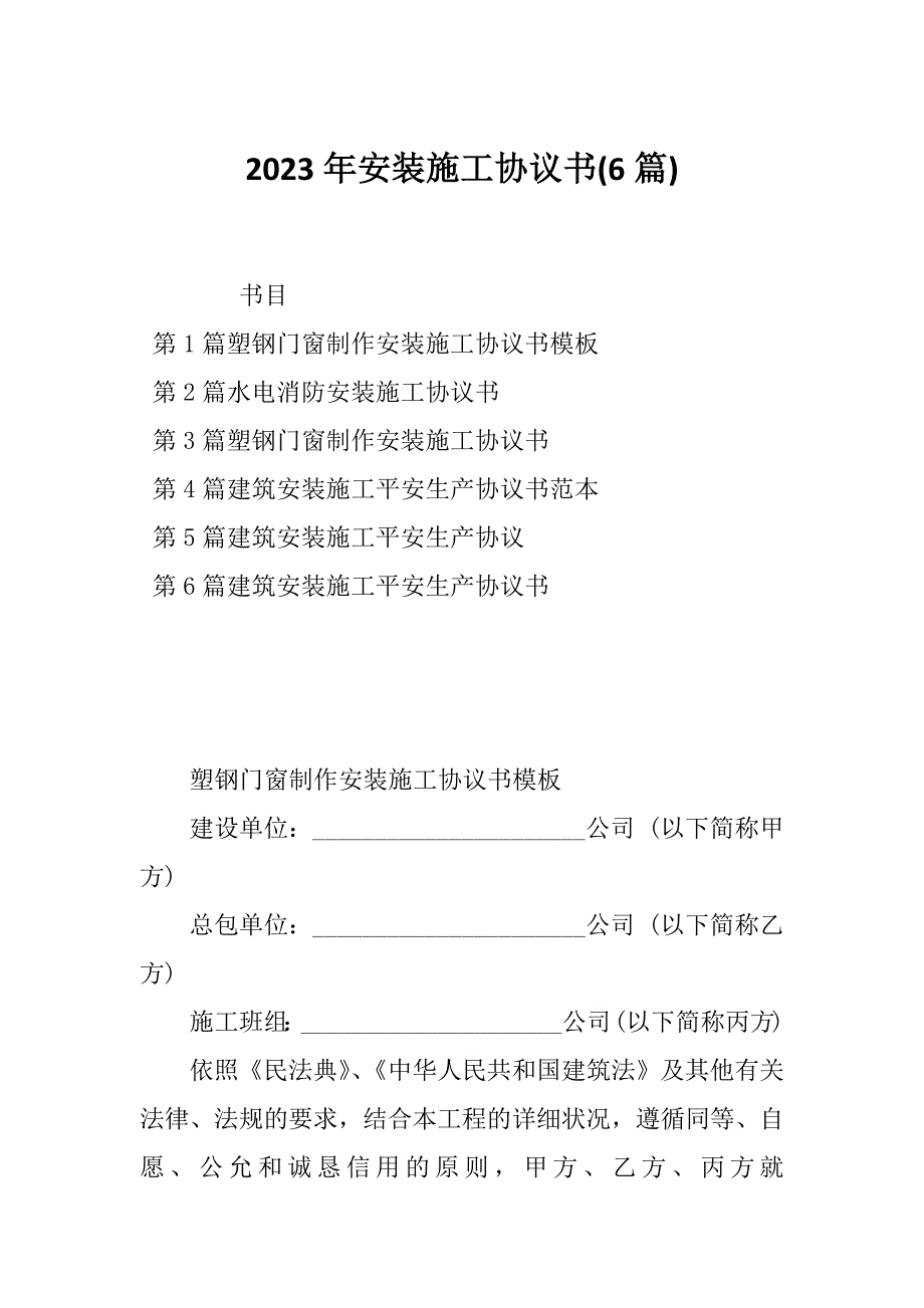 2023年安装施工协议书(6篇)_第1页