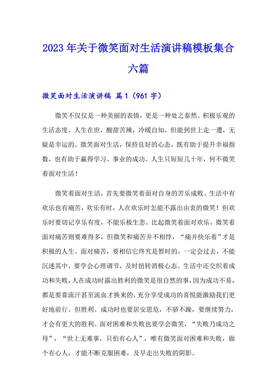 2023年关于微笑面对生活演讲稿模板集合六篇_第1页