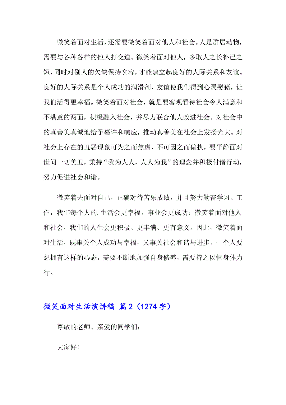 2023年关于微笑面对生活演讲稿模板集合六篇_第2页