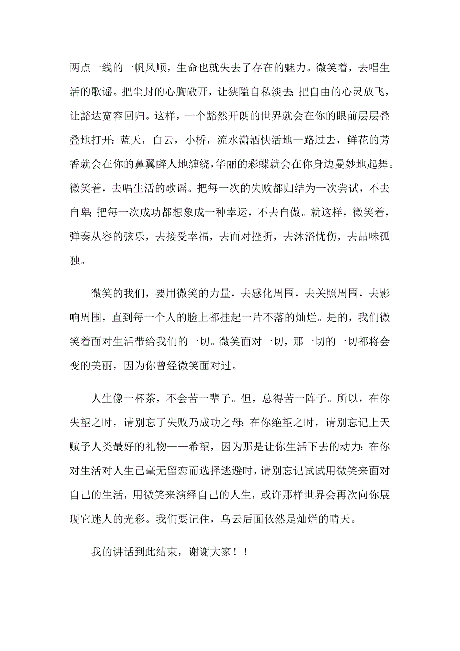 2023年关于微笑面对生活演讲稿模板集合六篇_第4页