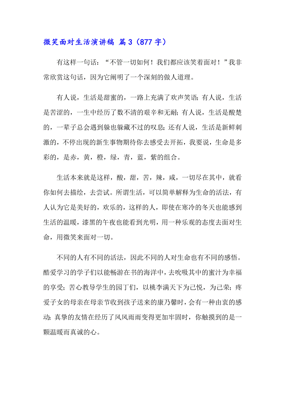 2023年关于微笑面对生活演讲稿模板集合六篇_第5页