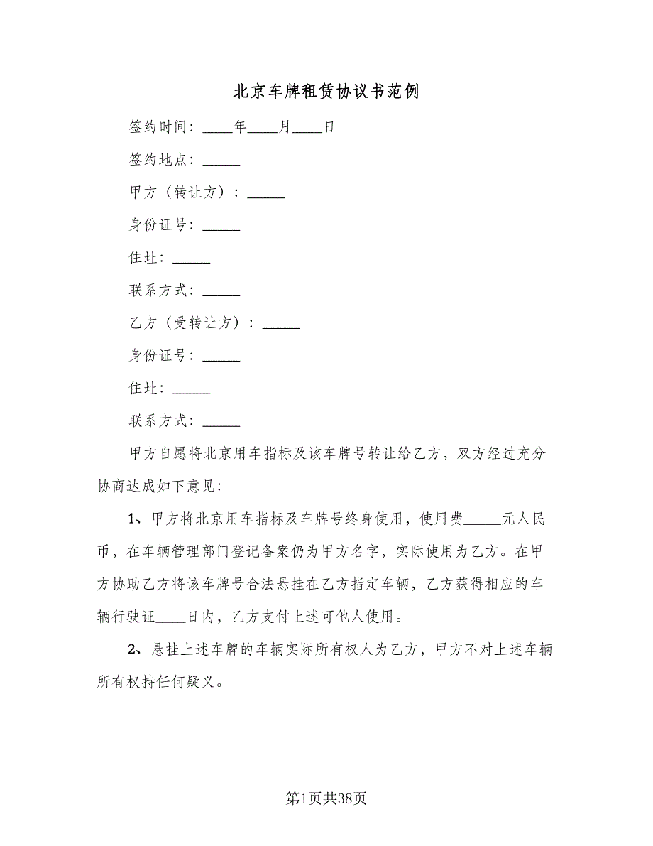 北京车牌租赁协议书范例（十一篇）_第1页