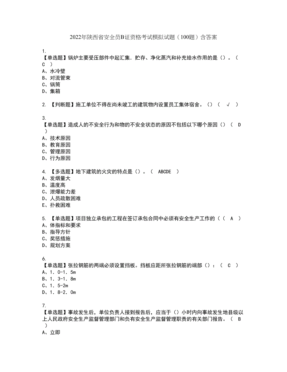 2022年陕西省安全员B证资格考试模拟试题（100题）含答案第17期_第1页