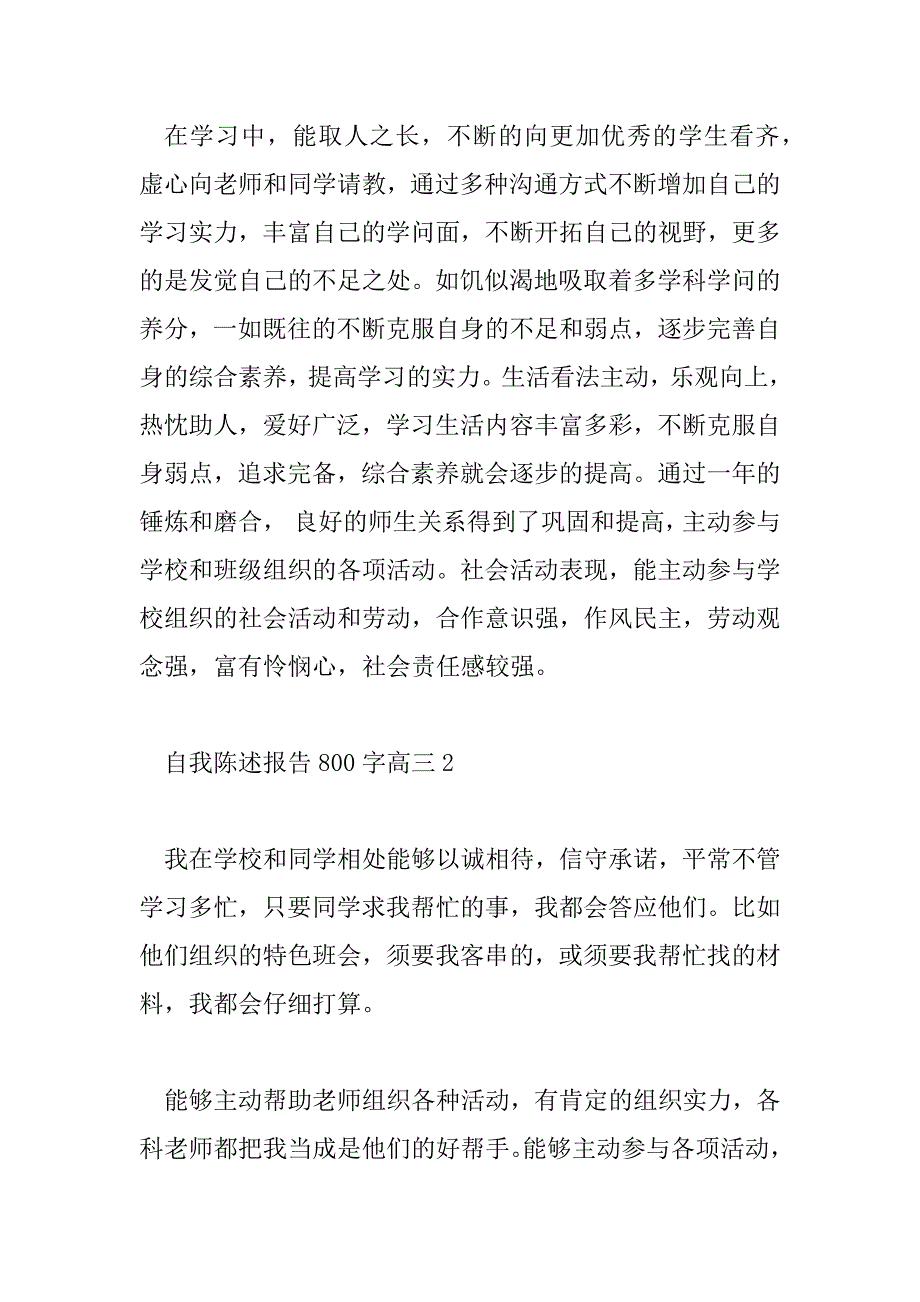 2023年自我陈述报告800字高三6篇_第2页