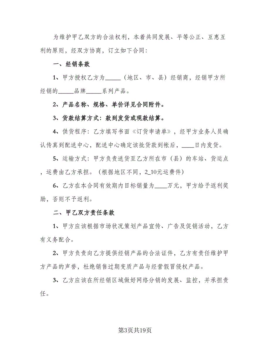 商品销售合同格式版（七篇）.doc_第3页