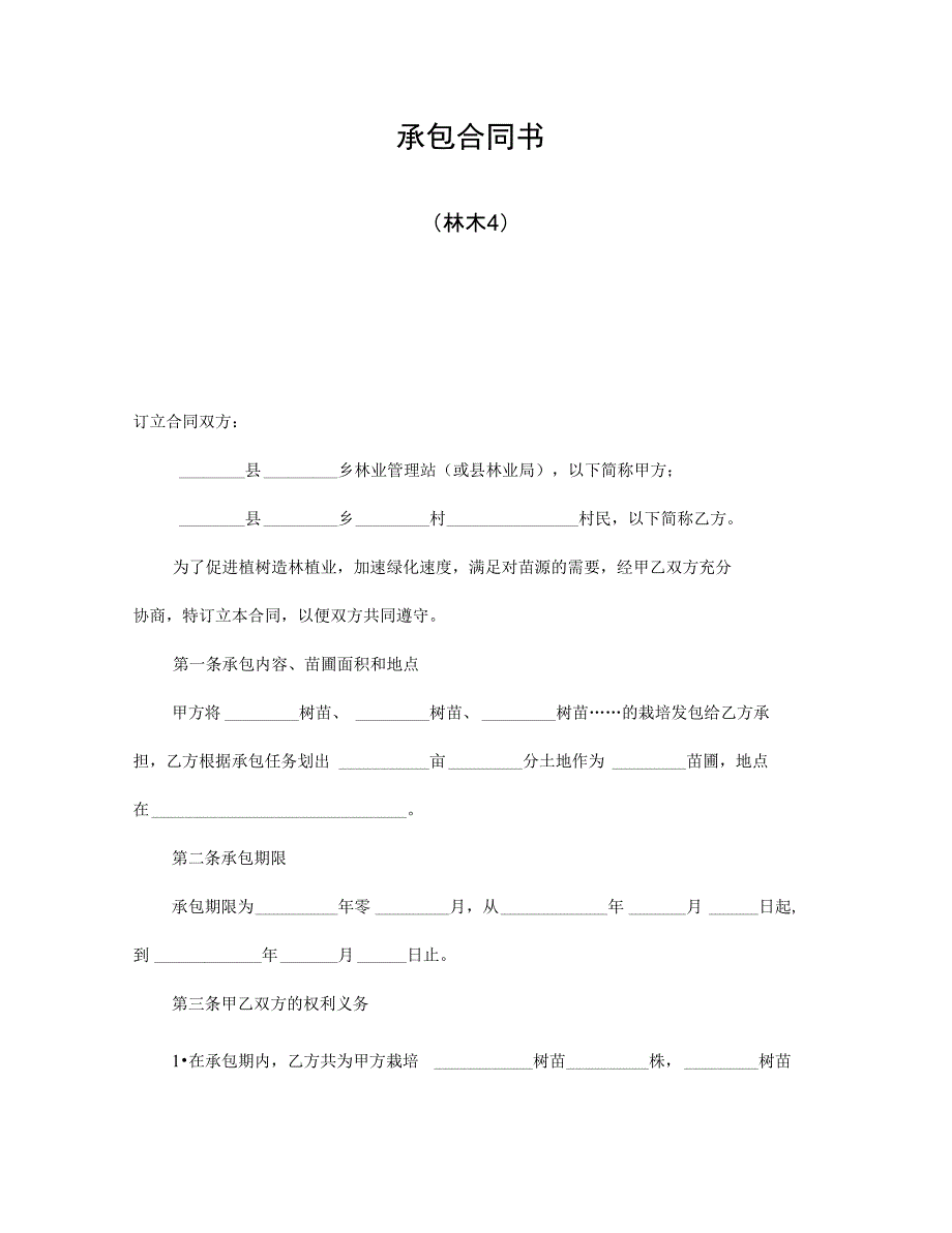 承包合同书(林木4)_第1页