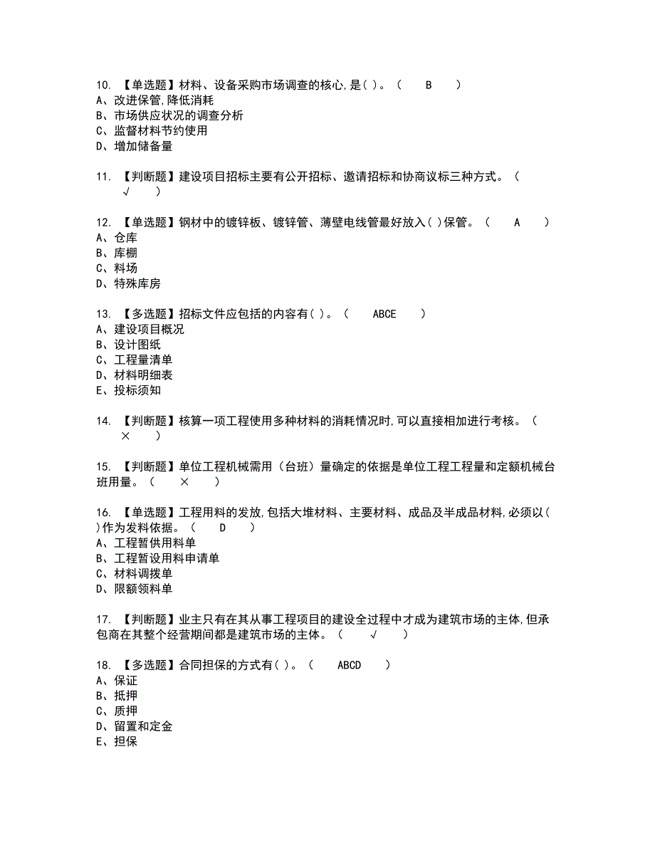 2022年材料员-岗位技能(材料员)复审考试题带答案41_第2页