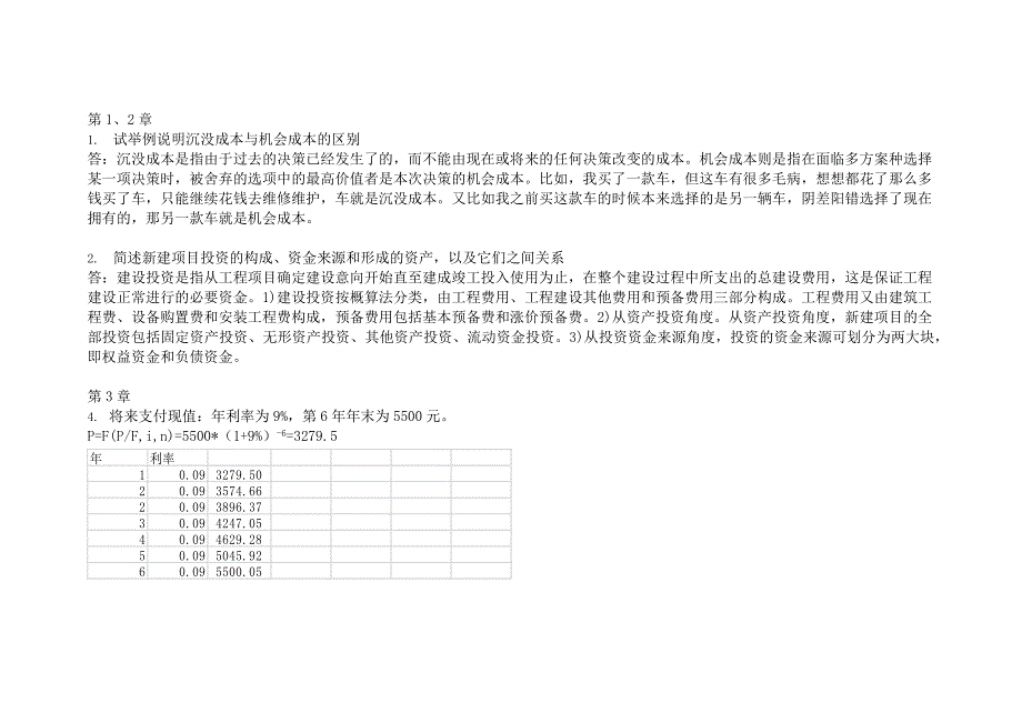 工程经济学 邵颖红 第五版 课后作业_第1页