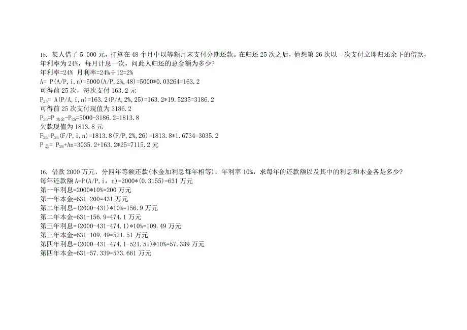 工程经济学 邵颖红 第五版 课后作业_第4页