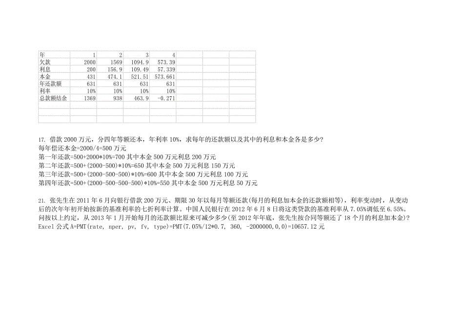 工程经济学 邵颖红 第五版 课后作业_第5页