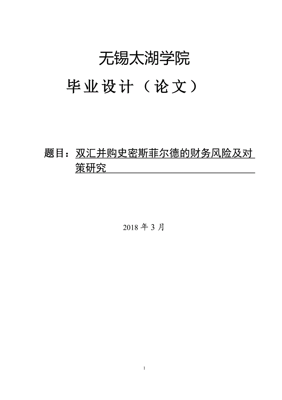 双汇并购史密斯菲尔德的财务风险及对 策研究_第1页