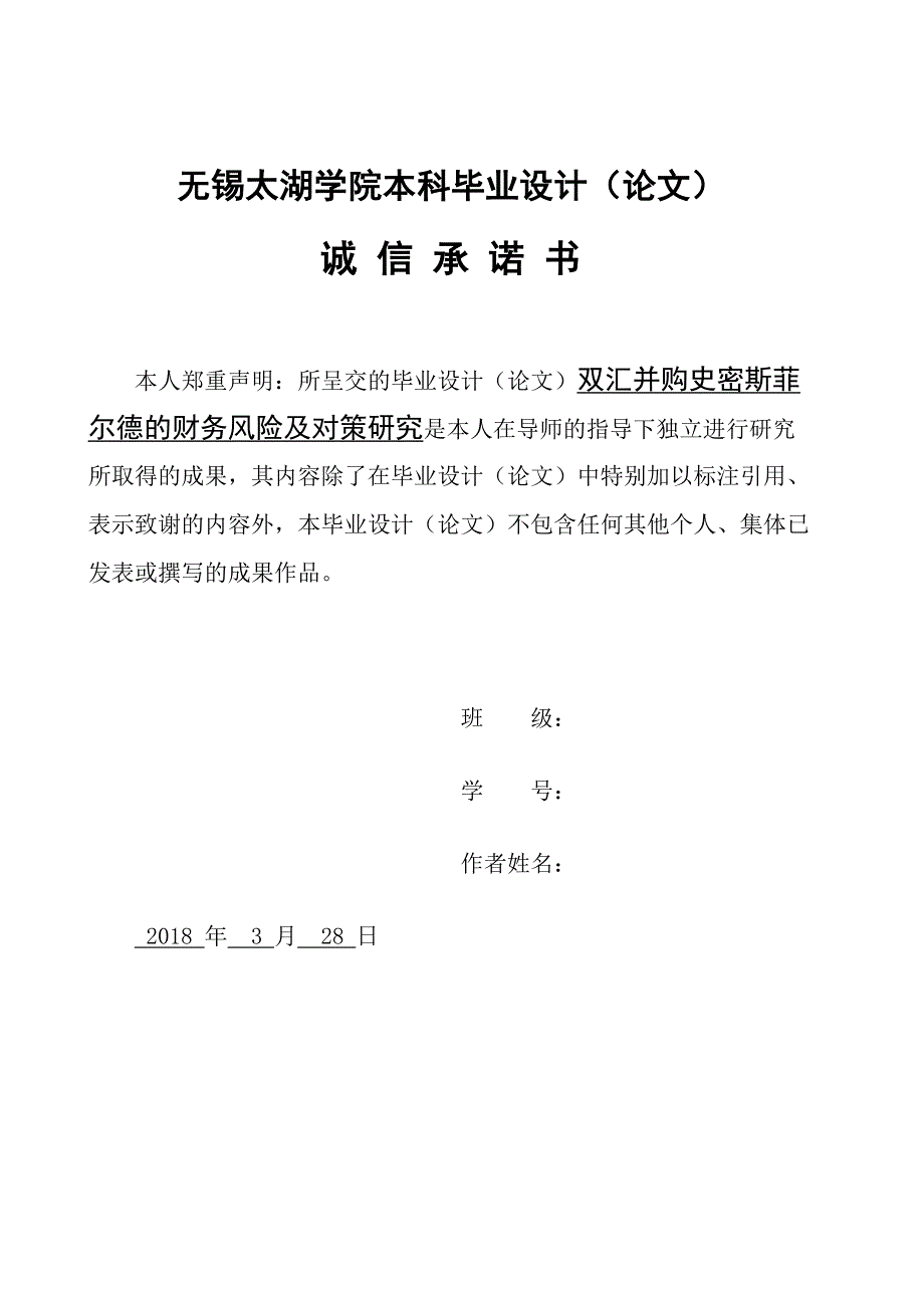 双汇并购史密斯菲尔德的财务风险及对 策研究_第2页